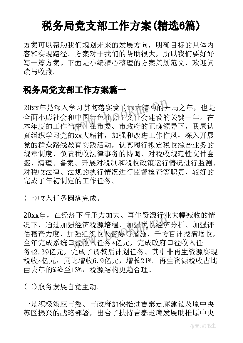 税务局党支部工作方案(精选6篇)