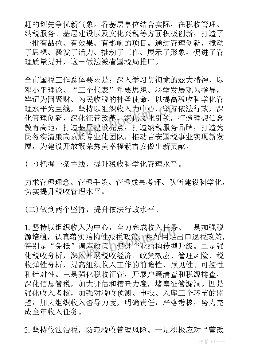 税务局党支部工作方案(精选6篇)