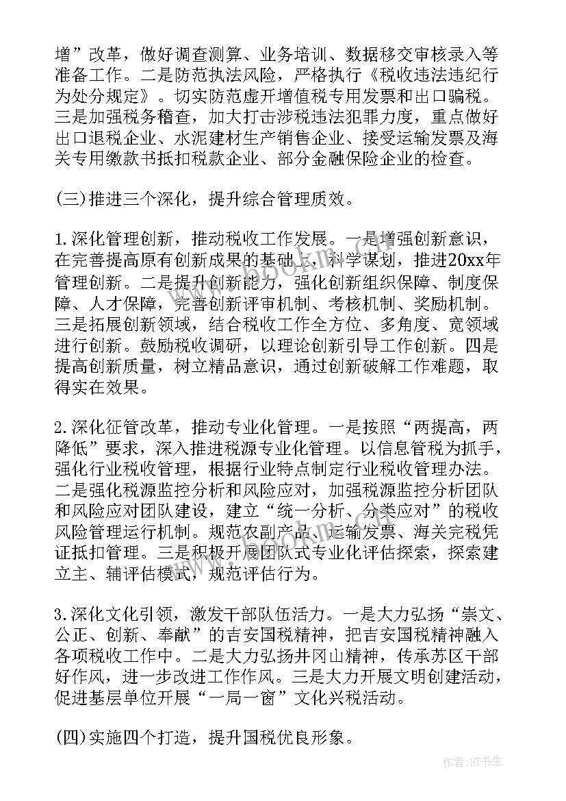 税务局党支部工作方案(精选6篇)