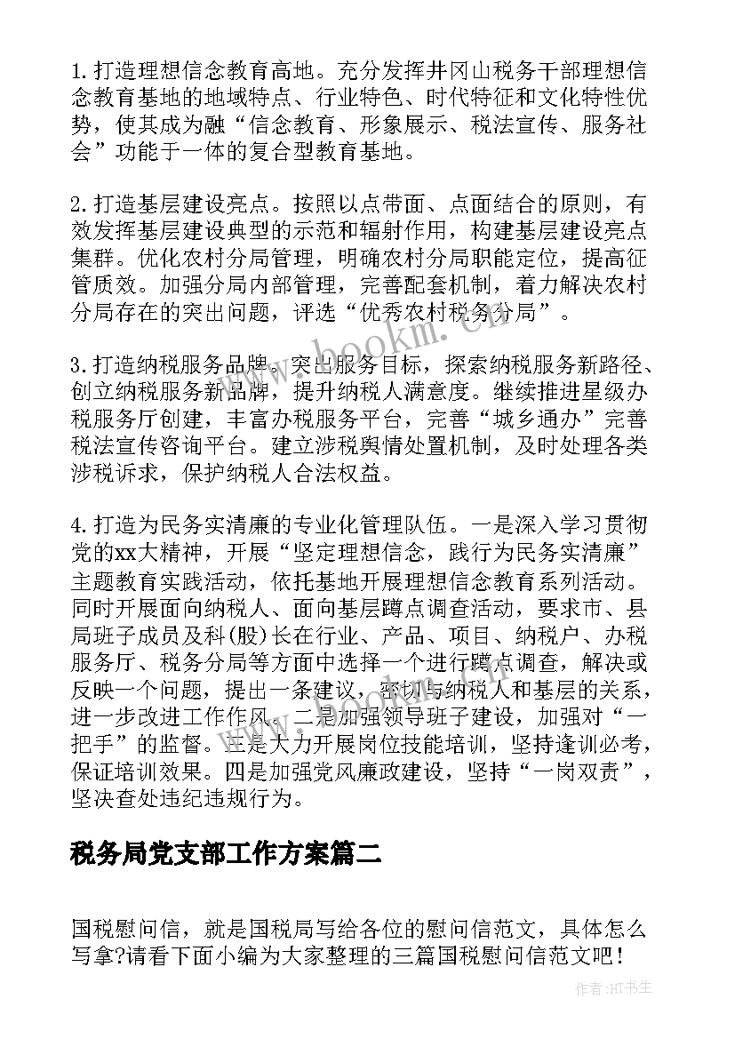 税务局党支部工作方案(精选6篇)