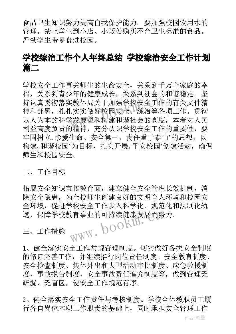 最新学校综治工作个人年终总结 学校综治安全工作计划(优秀5篇)