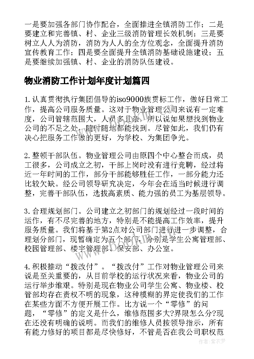 物业消防工作计划年度计划(精选5篇)