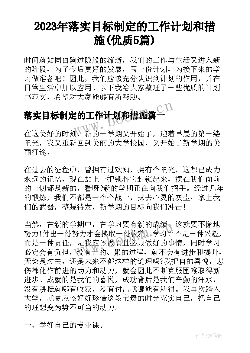 2023年落实目标制定的工作计划和措施(优质5篇)