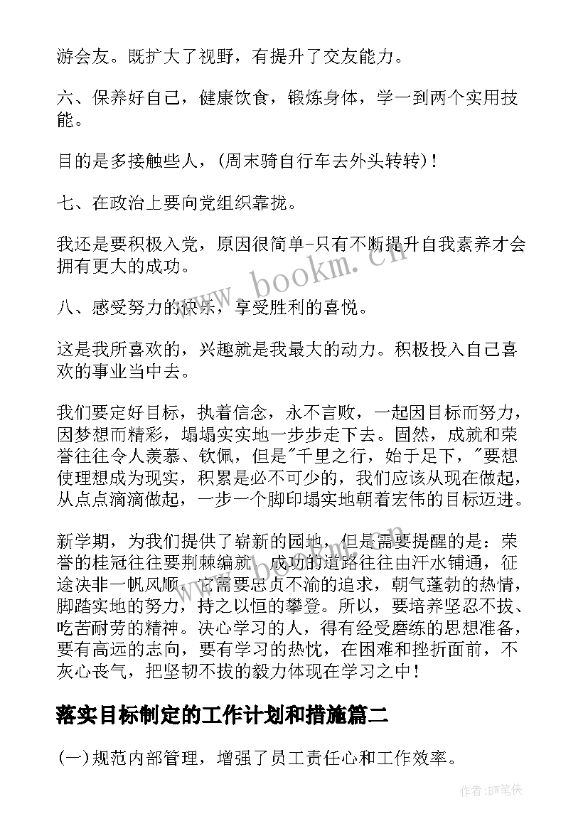 2023年落实目标制定的工作计划和措施(优质5篇)