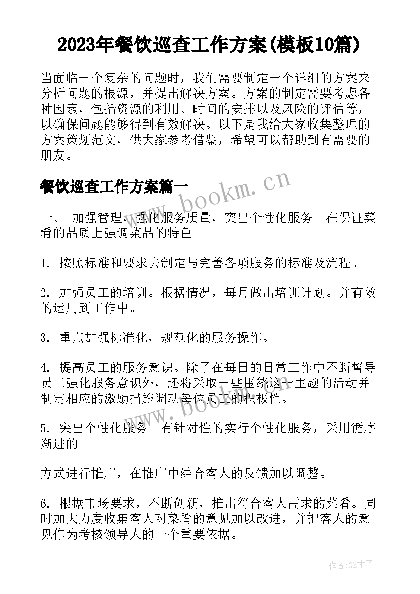 2023年餐饮巡查工作方案(模板10篇)