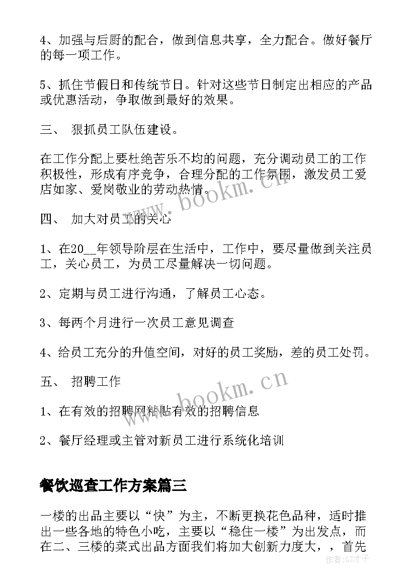 2023年餐饮巡查工作方案(模板10篇)