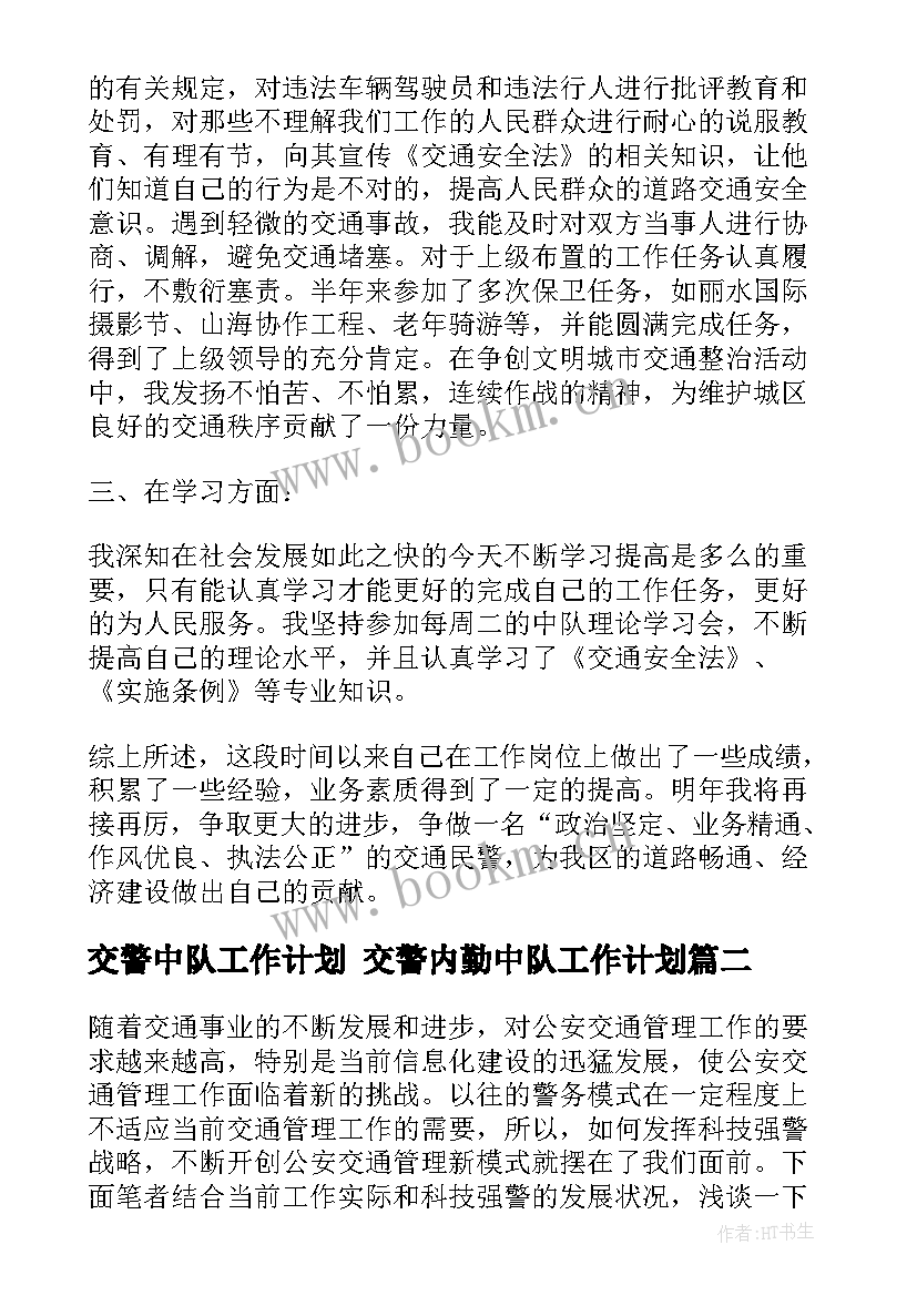 最新交警中队工作计划 交警内勤中队工作计划(实用5篇)