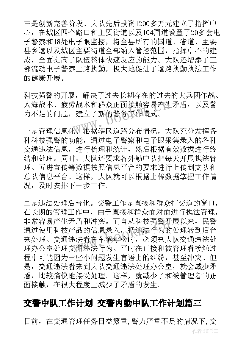 最新交警中队工作计划 交警内勤中队工作计划(实用5篇)