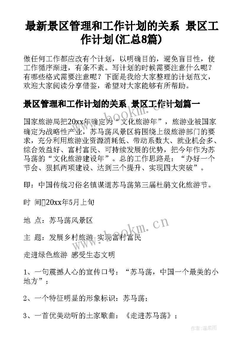 最新景区管理和工作计划的关系 景区工作计划(汇总8篇)