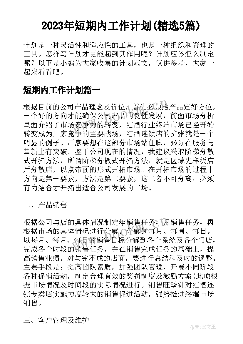 2023年短期内工作计划(精选5篇)