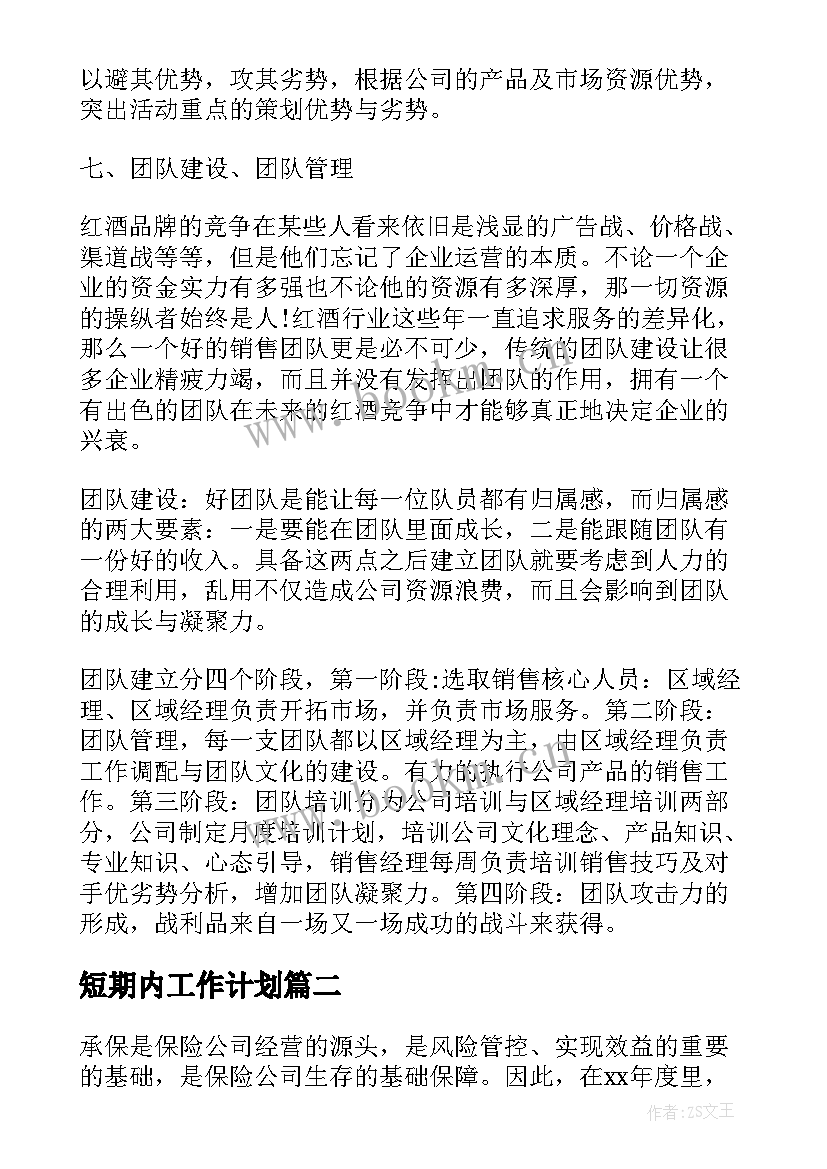 2023年短期内工作计划(精选5篇)