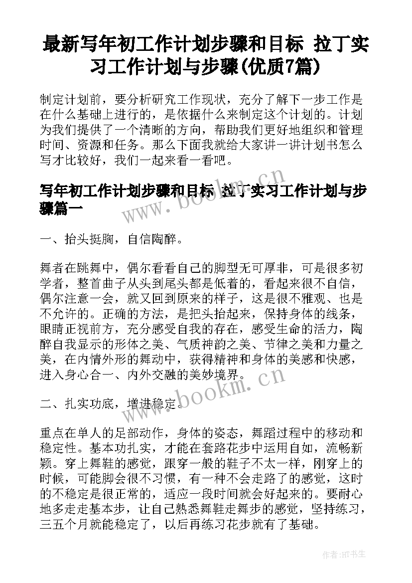 最新写年初工作计划步骤和目标 拉丁实习工作计划与步骤(优质7篇)