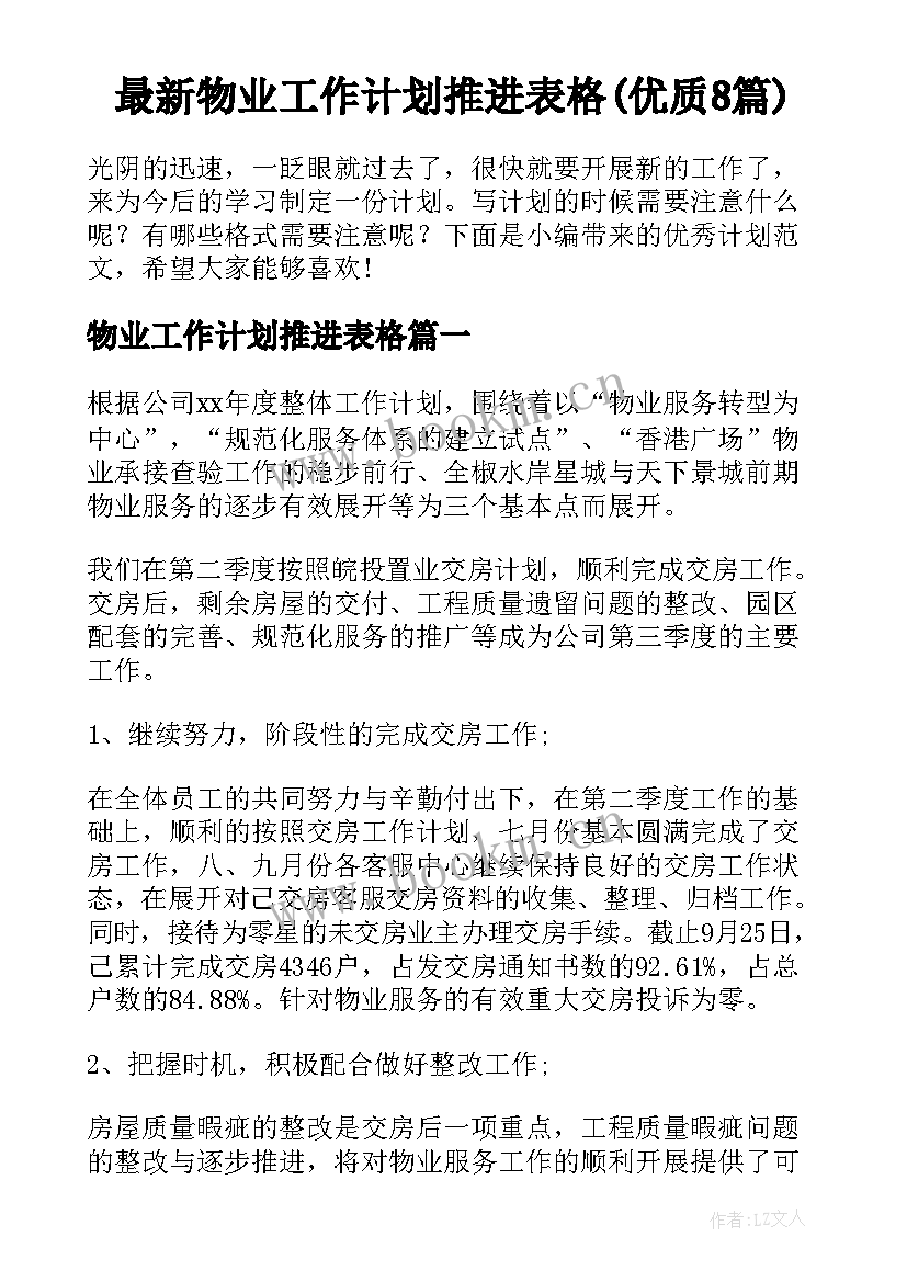 最新物业工作计划推进表格(优质8篇)