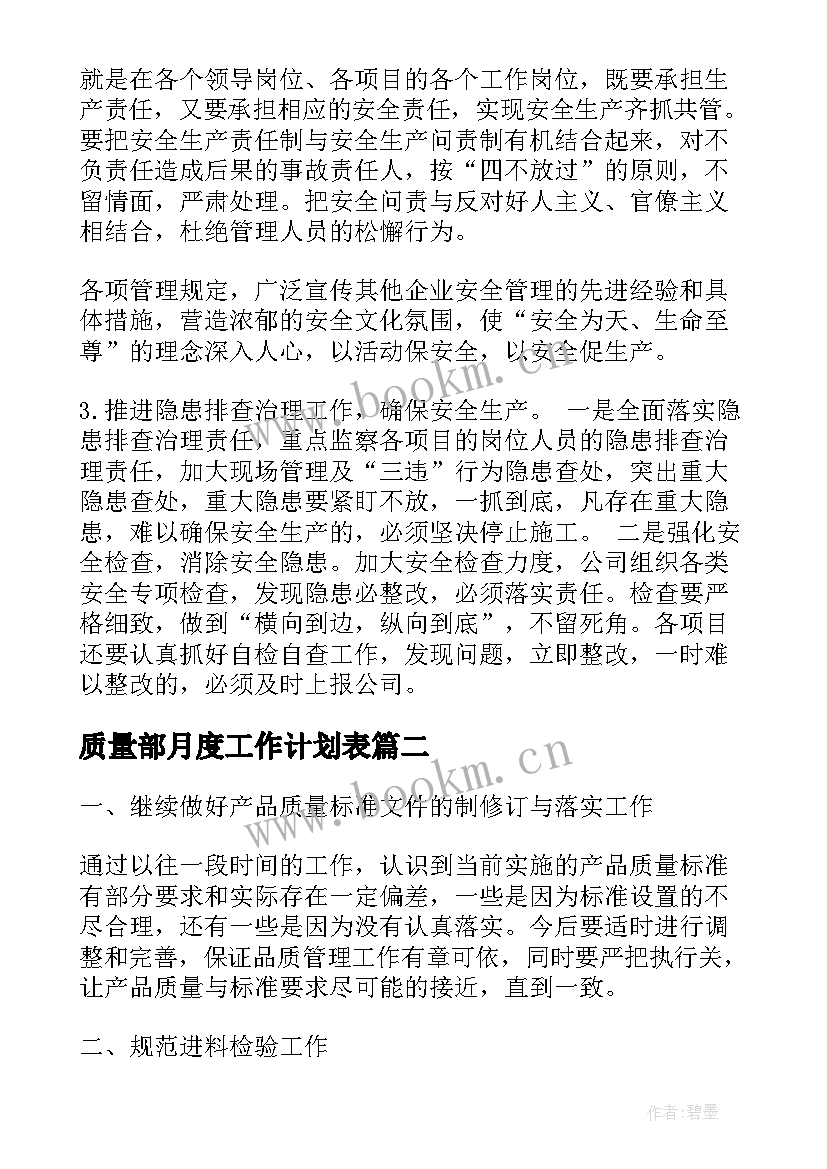 2023年质量部月度工作计划表(模板8篇)