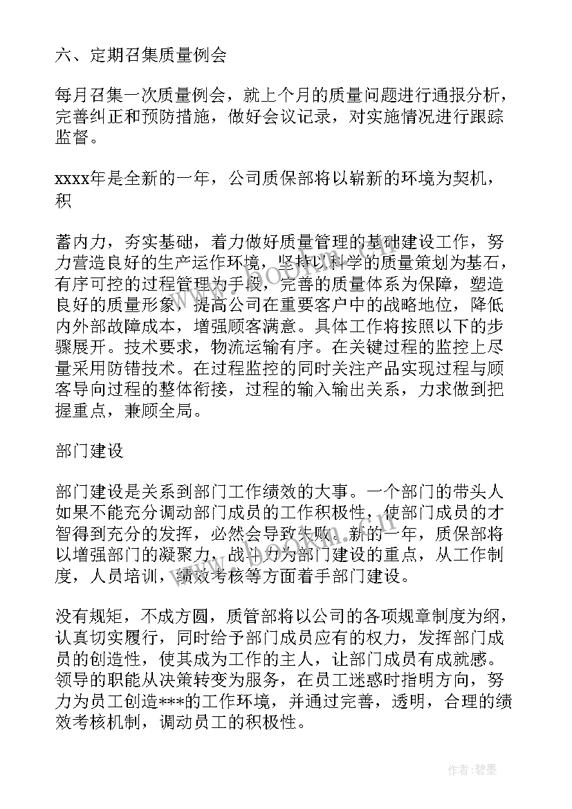 2023年质量部月度工作计划表(模板8篇)