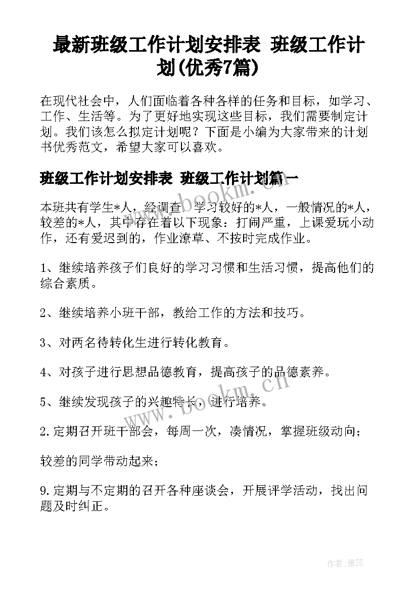 最新班级工作计划安排表 班级工作计划(优秀7篇)