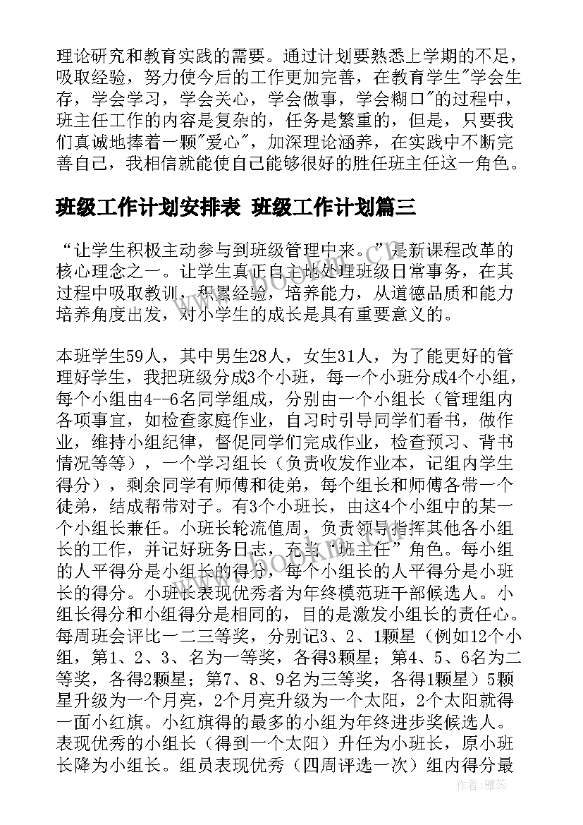 最新班级工作计划安排表 班级工作计划(优秀7篇)