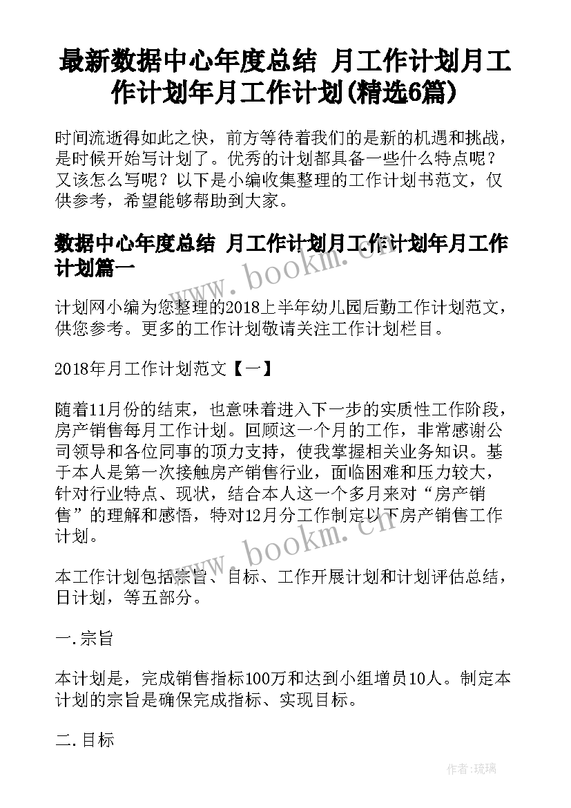 最新数据中心年度总结 月工作计划月工作计划年月工作计划(精选6篇)