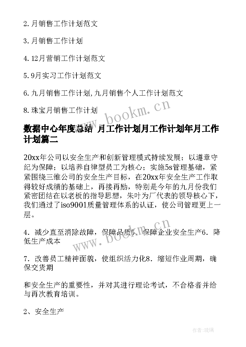 最新数据中心年度总结 月工作计划月工作计划年月工作计划(精选6篇)