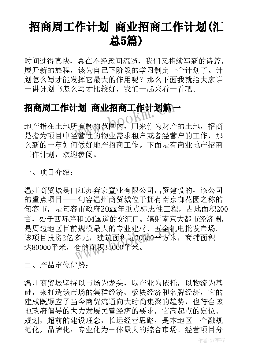 招商周工作计划 商业招商工作计划(汇总5篇)