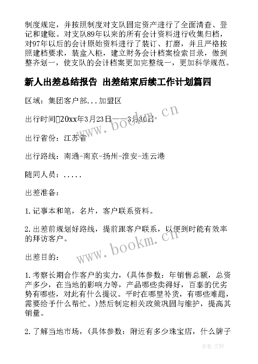 最新新人出差总结报告 出差结束后续工作计划(精选6篇)