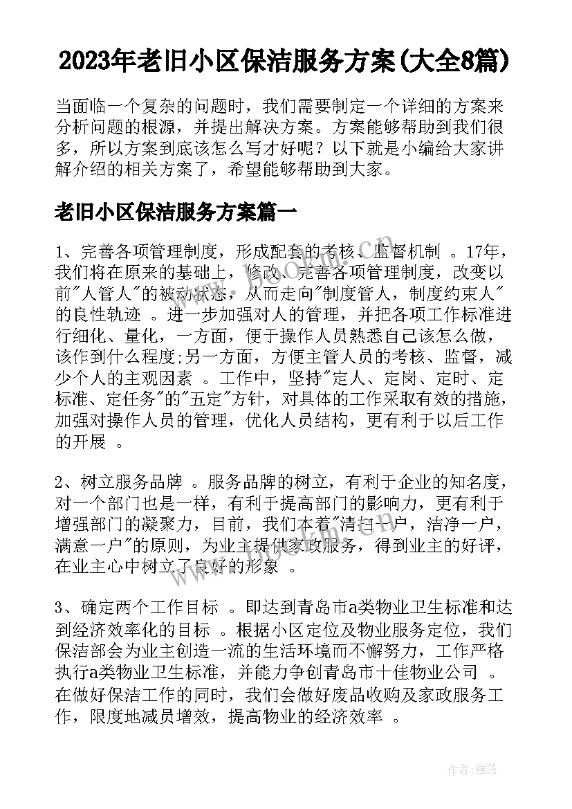 2023年老旧小区保洁服务方案(大全8篇)