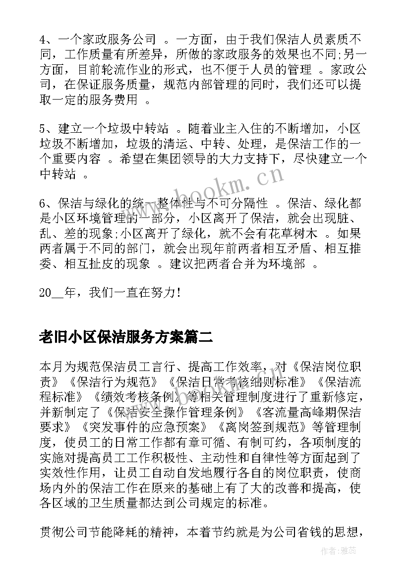 2023年老旧小区保洁服务方案(大全8篇)