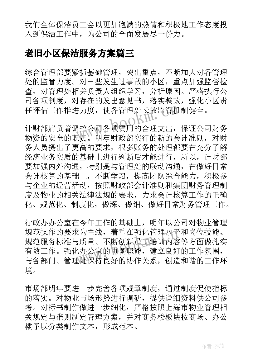 2023年老旧小区保洁服务方案(大全8篇)