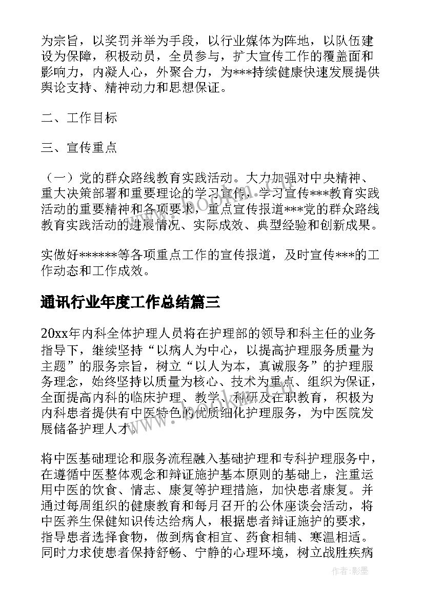 最新通讯行业年度工作总结(实用8篇)