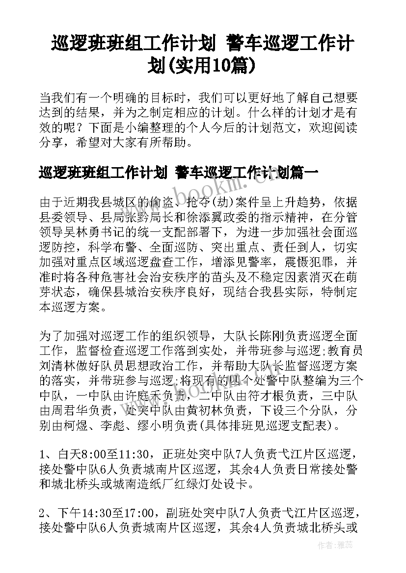 巡逻班班组工作计划 警车巡逻工作计划(实用10篇)