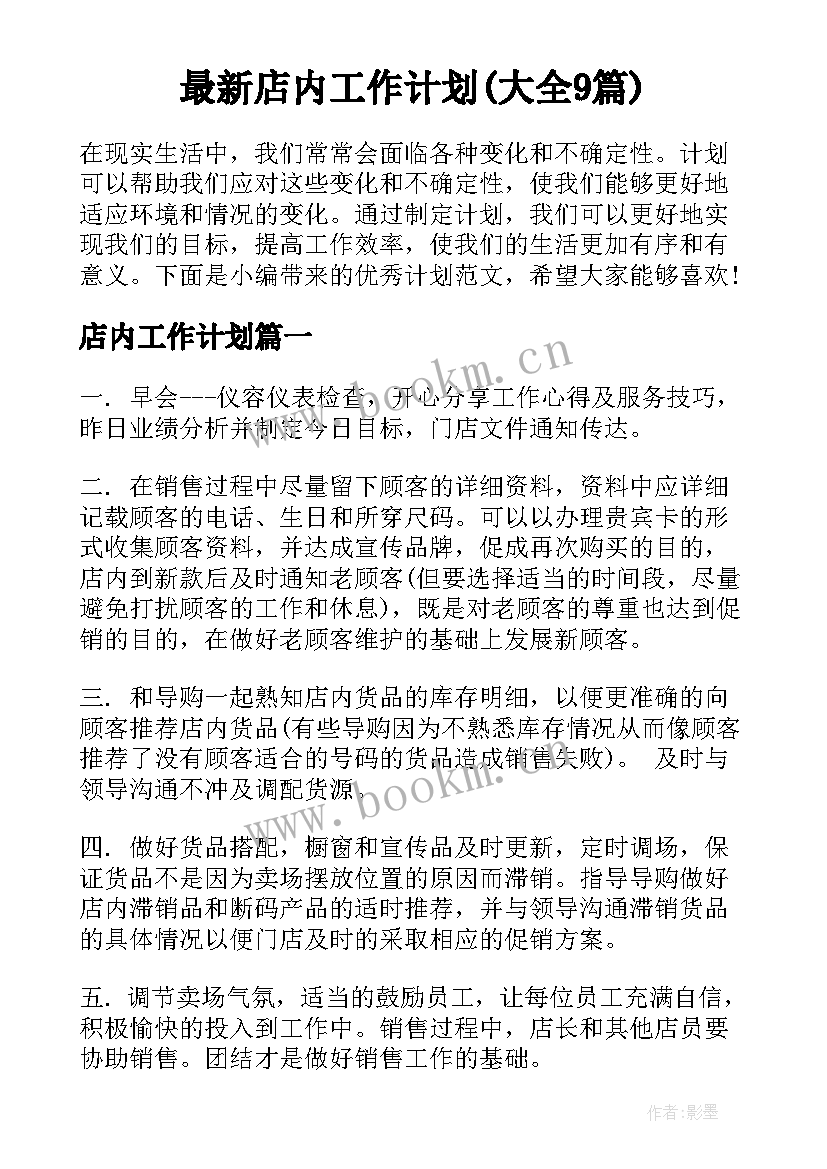 最新店内工作计划(大全9篇)