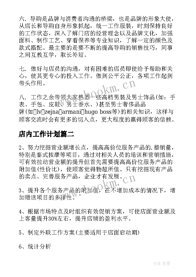 最新店内工作计划(大全9篇)