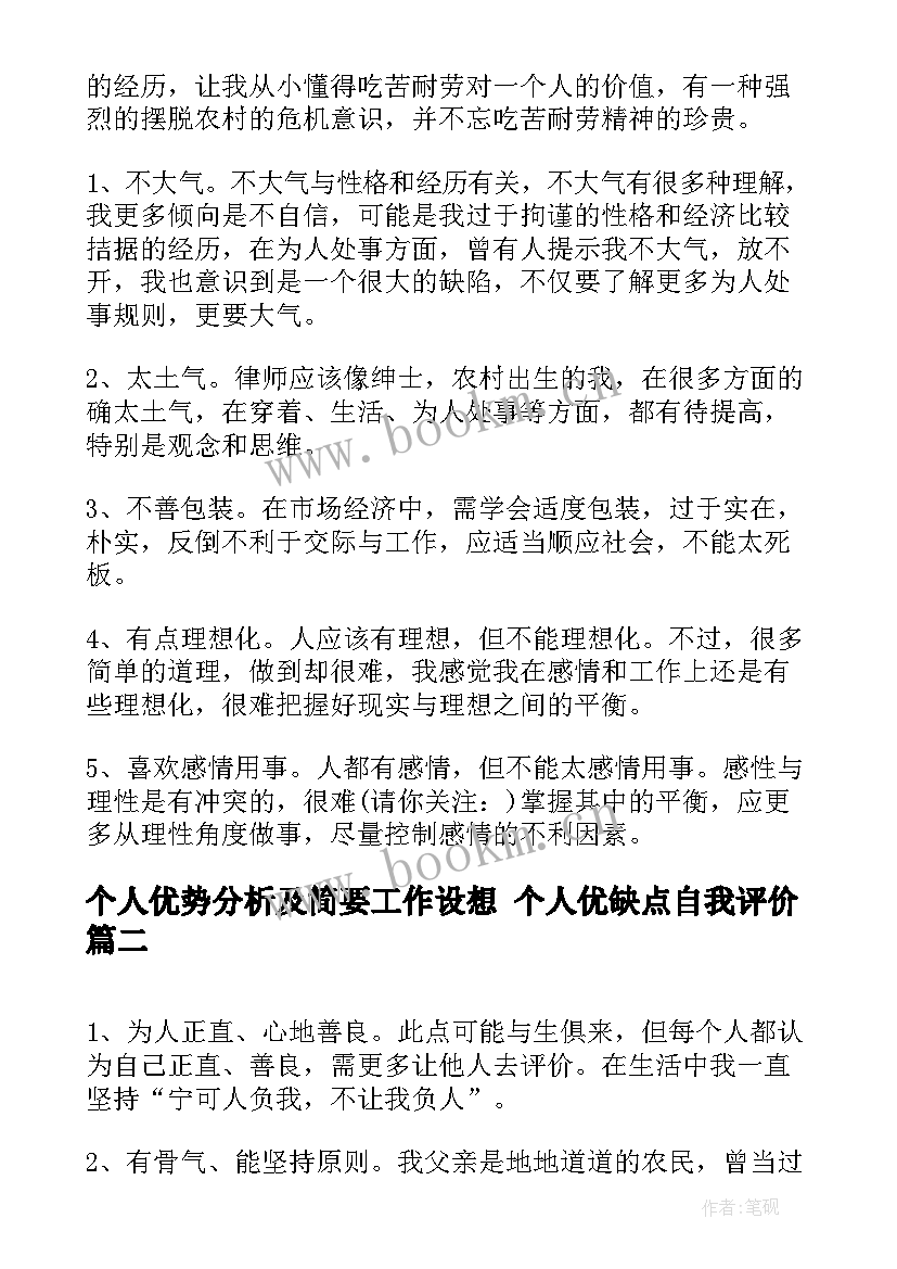 最新个人优势分析及简要工作设想 个人优缺点自我评价(大全5篇)