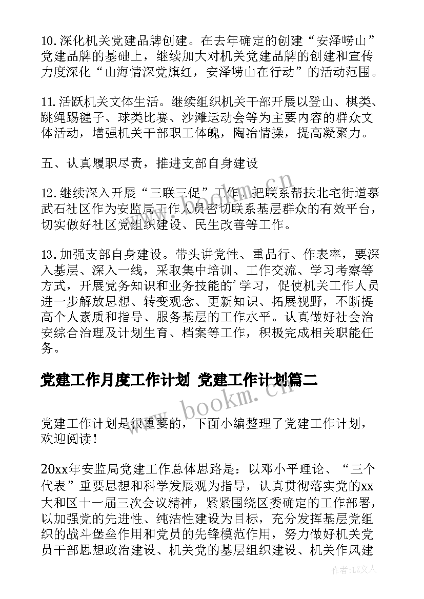 2023年党建工作月度工作计划 党建工作计划(通用6篇)