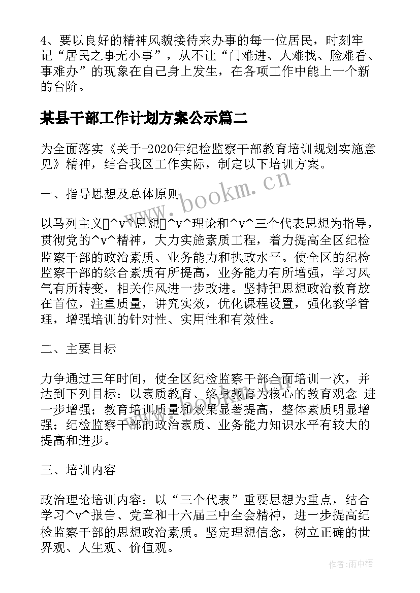 最新某县干部工作计划方案公示(大全5篇)