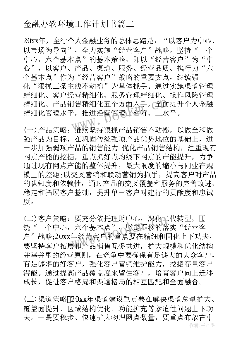 金融办软环境工作计划书(通用7篇)