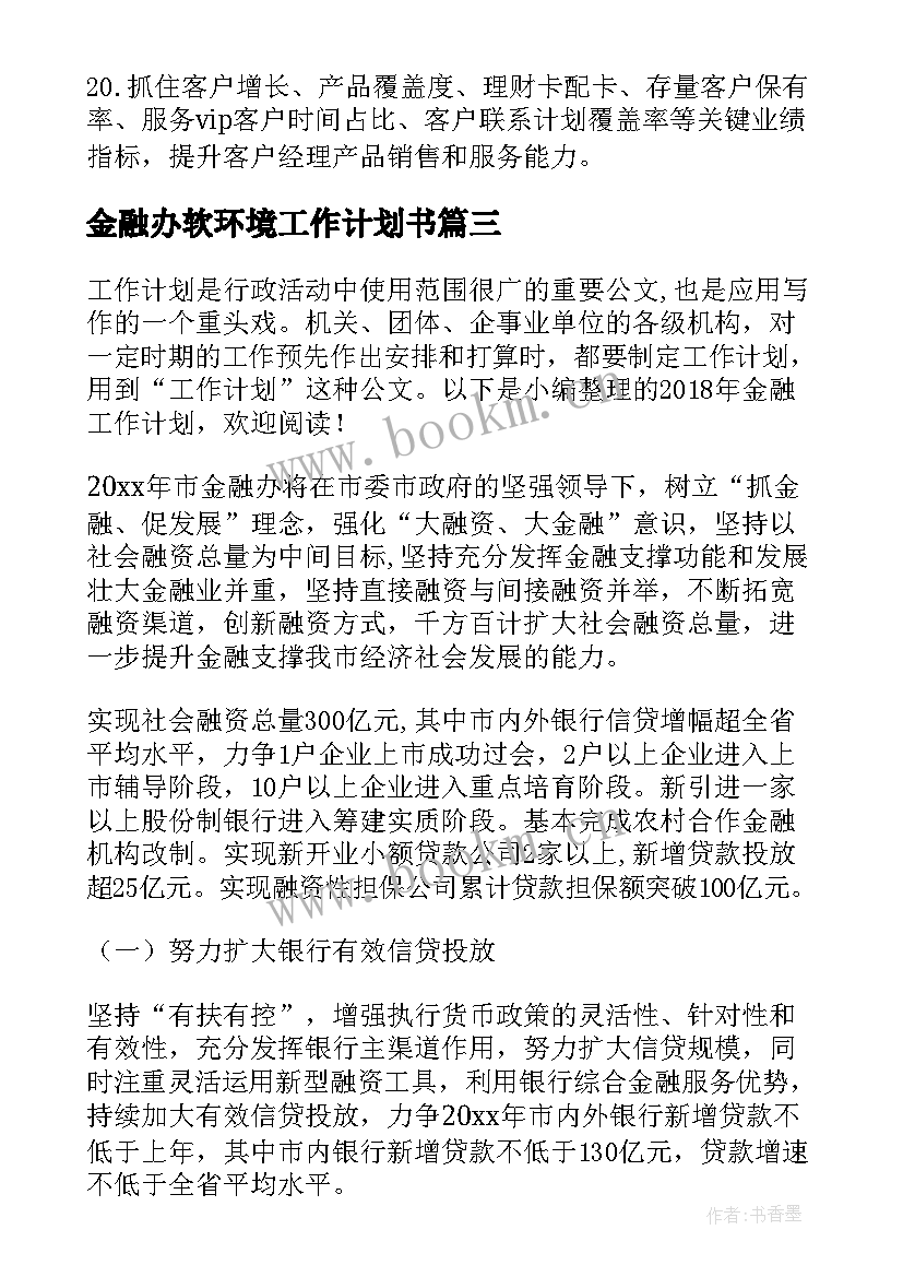 金融办软环境工作计划书(通用7篇)