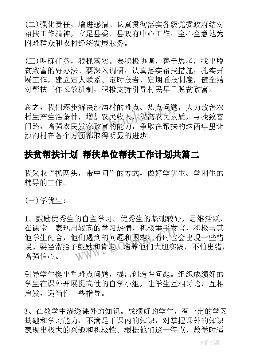 2023年扶贫帮扶计划 帮扶单位帮扶工作计划共(通用6篇)