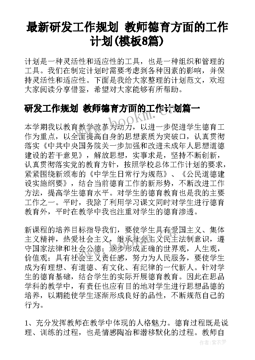 最新研发工作规划 教师德育方面的工作计划(模板8篇)