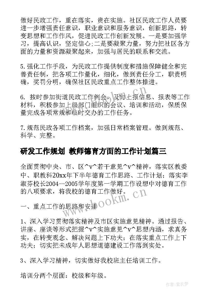 最新研发工作规划 教师德育方面的工作计划(模板8篇)