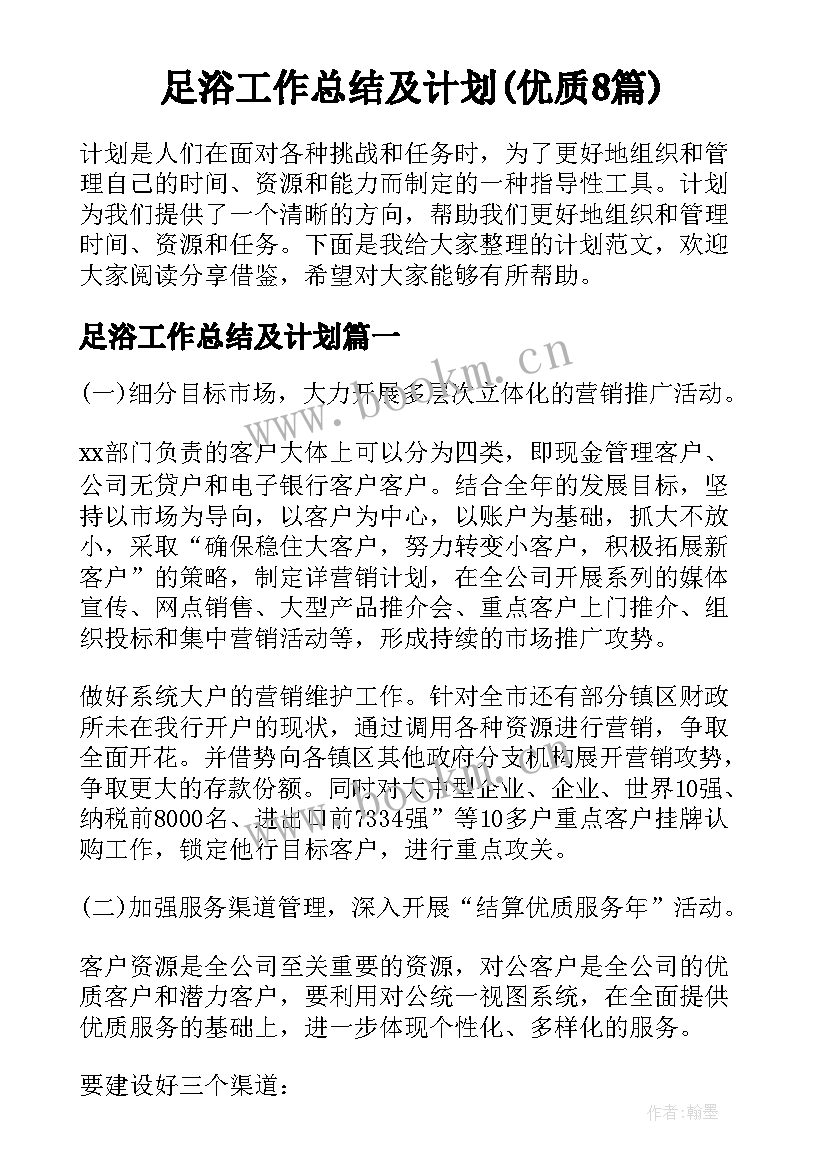 足浴工作总结及计划(优质8篇)