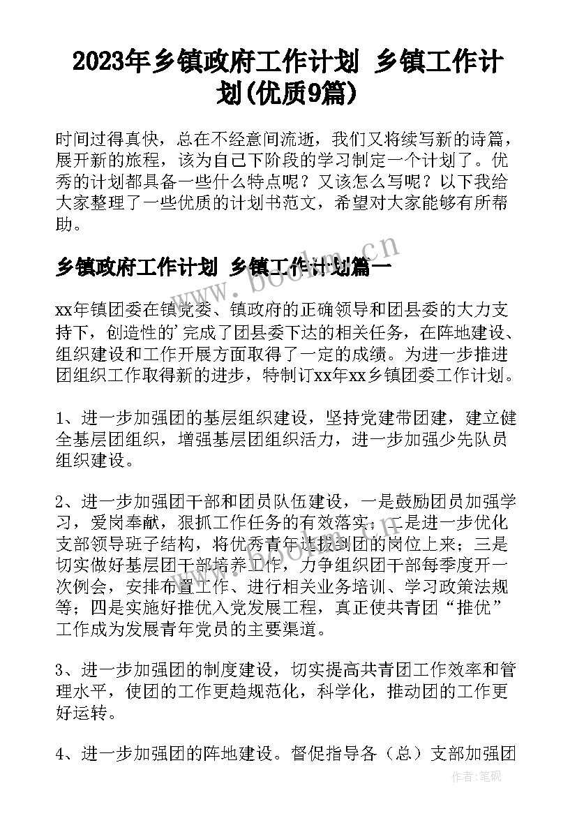 2023年乡镇政府工作计划 乡镇工作计划(优质9篇)