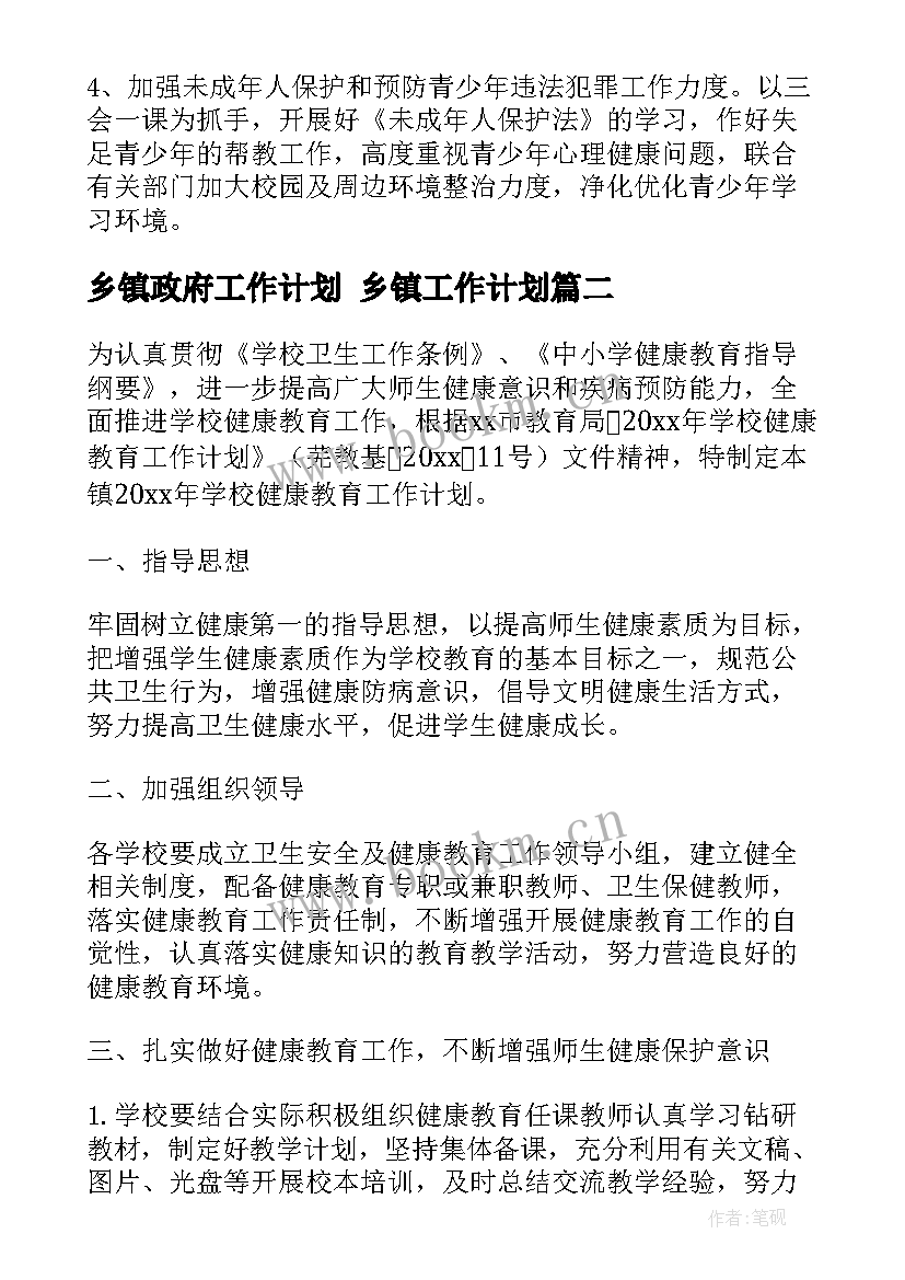 2023年乡镇政府工作计划 乡镇工作计划(优质9篇)