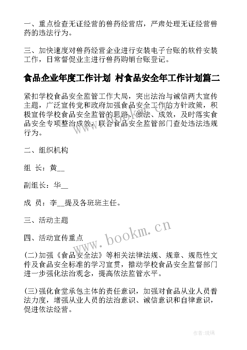 食品企业年度工作计划 村食品安全年工作计划(大全5篇)