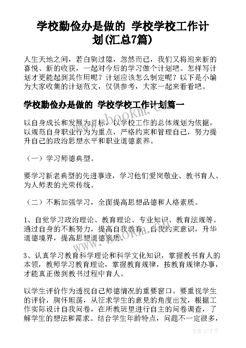 学校勤俭办是做的 学校学校工作计划(汇总7篇)