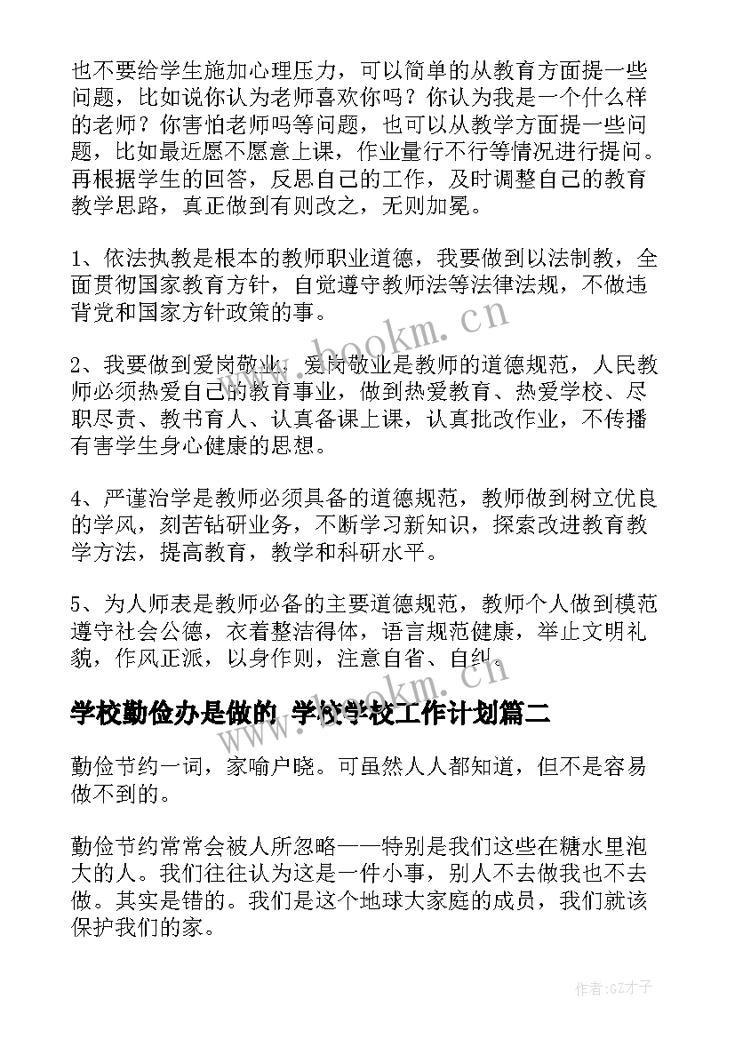 学校勤俭办是做的 学校学校工作计划(汇总7篇)