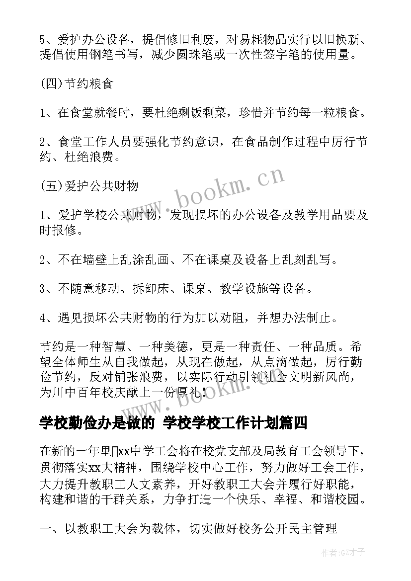 学校勤俭办是做的 学校学校工作计划(汇总7篇)