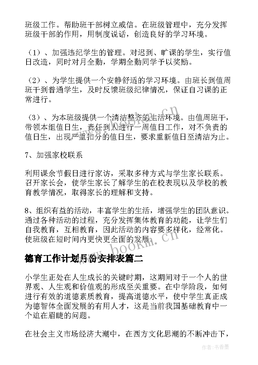 最新德育工作计划月份安排表(优秀7篇)