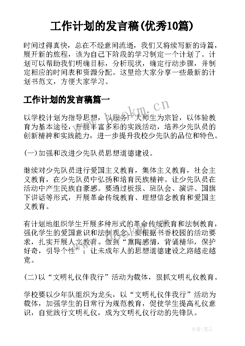 工作计划的发言稿(优秀10篇)