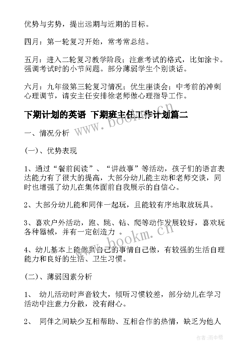 最新下期计划的英语 下期班主任工作计划(汇总9篇)